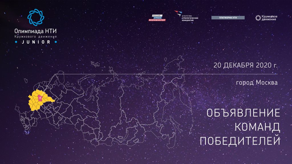 ЗАВЕРШИЛСЯ ФИНАЛ ОЛИМПИАДЫ КД НТИ.JUNIOR В МОСКВЕ