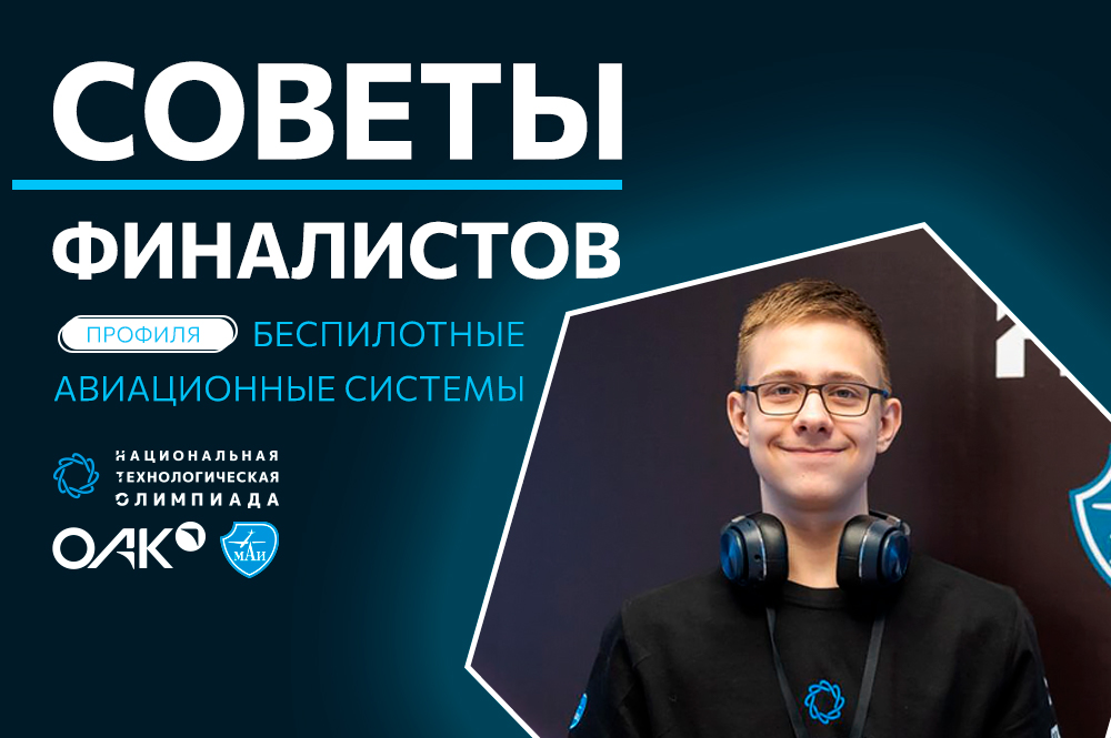 Советы от финалистов профиля «Беспилотные авиационные системы». Сергей Мамлин