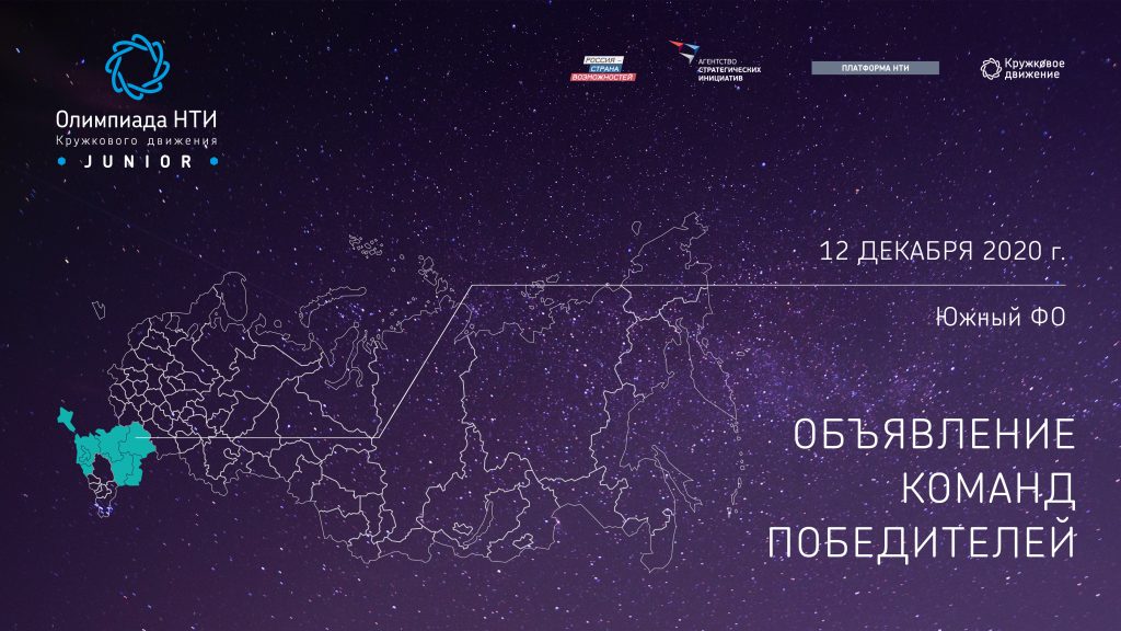 ПОДВЕДЕНЫ ИТОГИ ОЛИМПИАДЫ КД НТИ.JUNIOR В ЮФО
