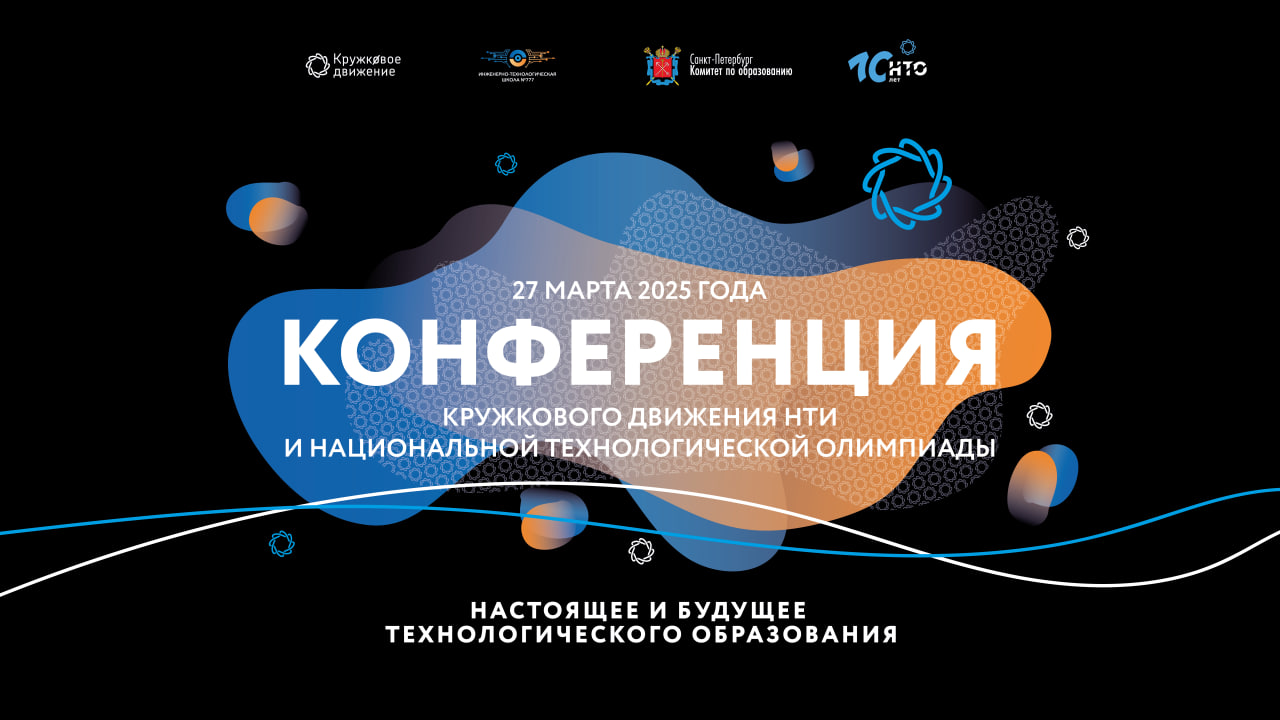 Конференция Кружкового движения и Национальной технологической олимпиады состоится 27 марта в Санкт-Петербурге