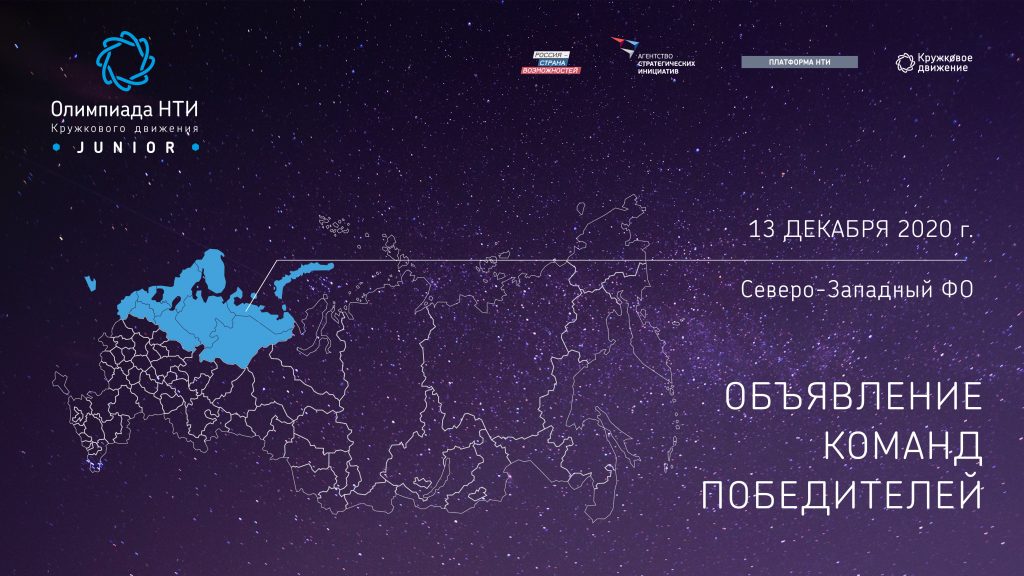 В СЗФО ОБЪЯВИЛИ ПОБЕДИТЕЛЕЙ ОЛИМПИАДЫ КД НТИ.JUNIOR