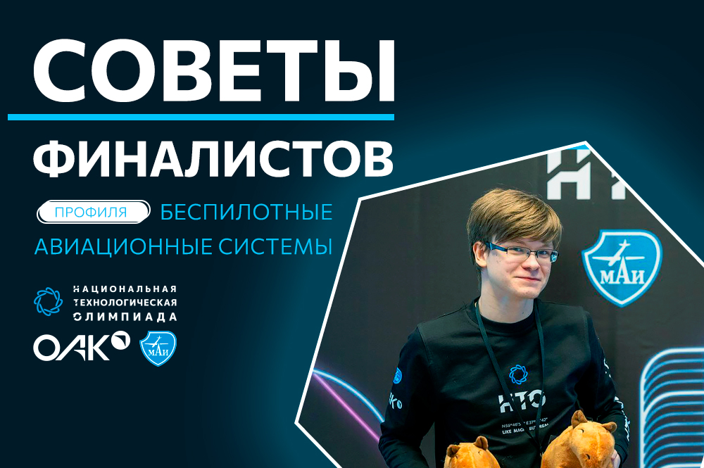 Советы от финалистов профиля «Беспилотные авиационные системы». Светослав Колпаков