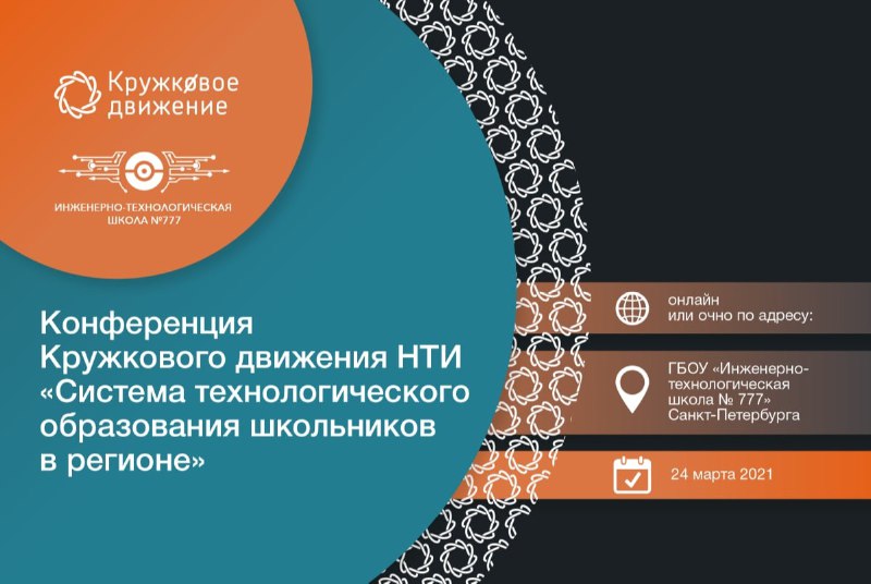 Приглашаем на Конференцию Кружкового движения НТИ
