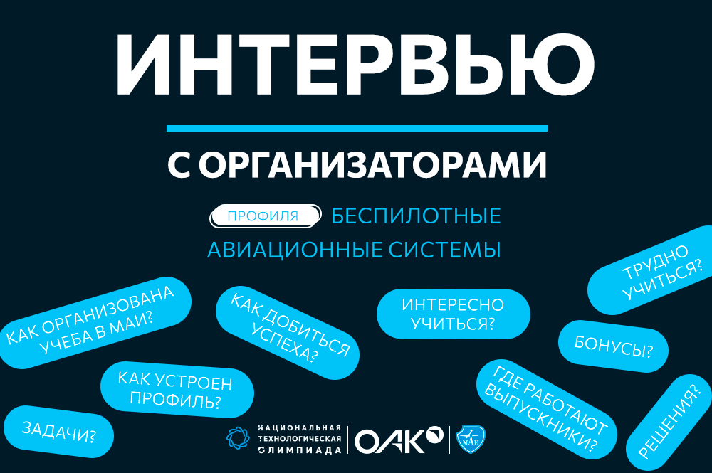 Интервью с организаторами профиля «Беспилотные авиационные системы» 