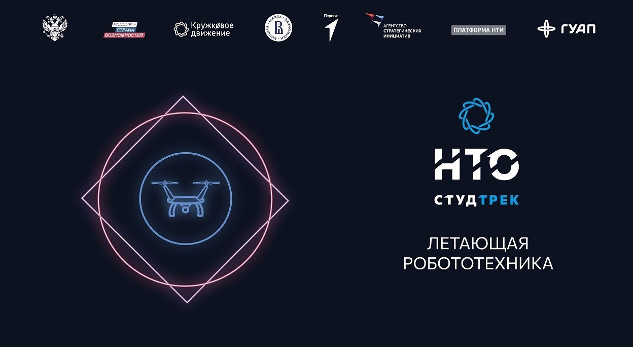 Определены победители профиля «Летающая робототехника» студенческого трека НТО!