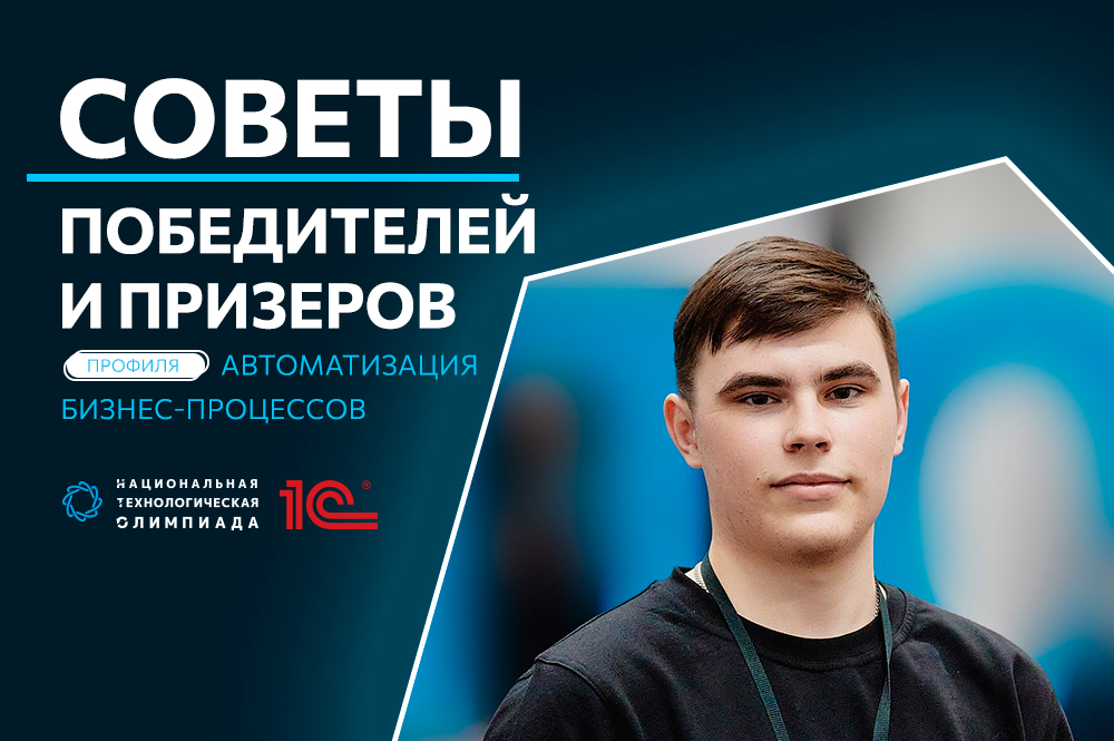 «После финала НТО я понял, чем буду заниматься в дальнейшем»