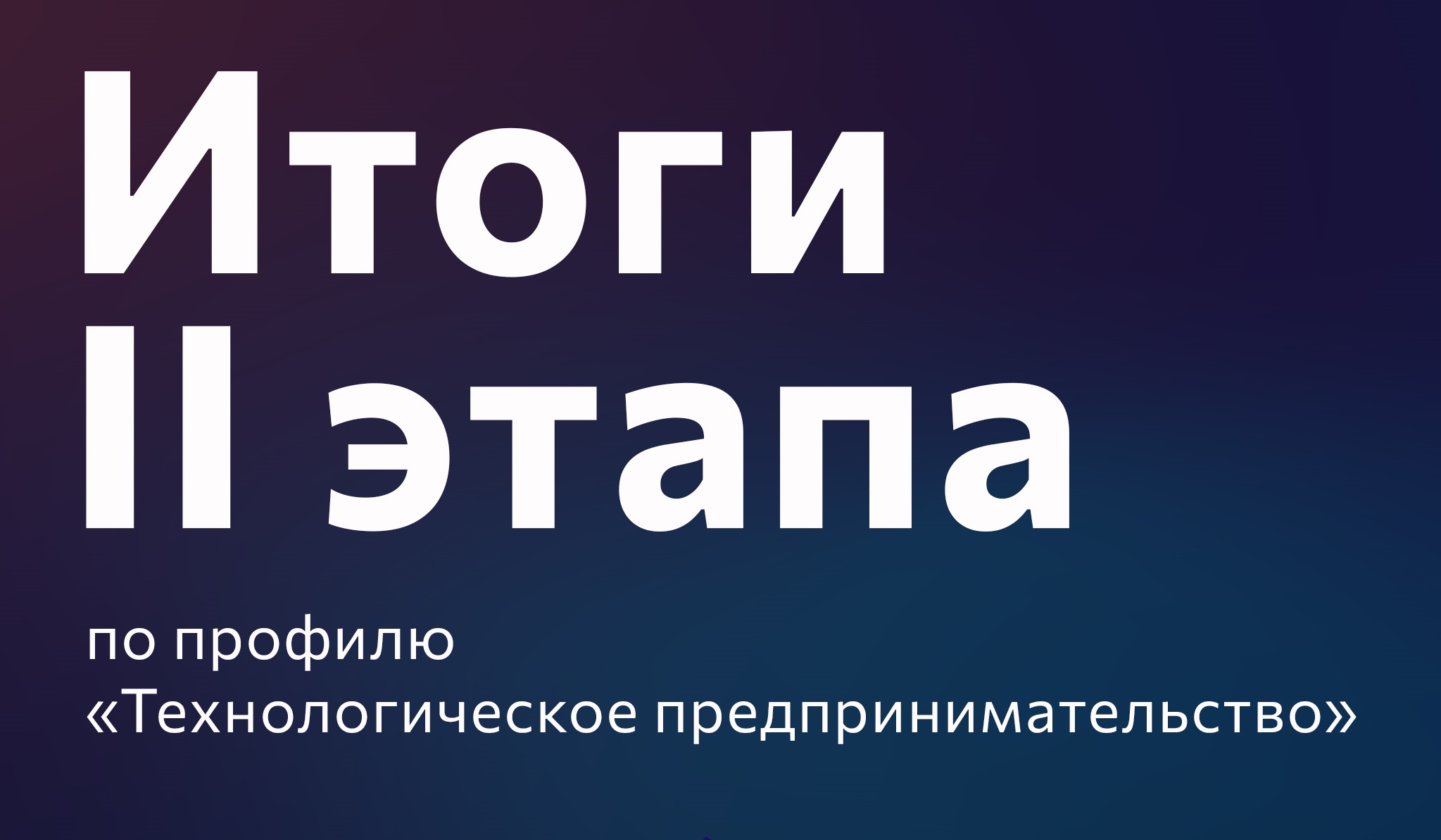 Подведены итоги II этапа по профилю «Технологическое предпринимательство»