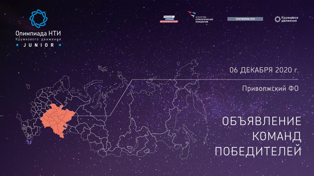 СОСТОЯЛСЯ ФИНАЛ ОЛИМПИАДЫ КД НТИ.JUNIOR В ПРИВОЛЖЬЕ